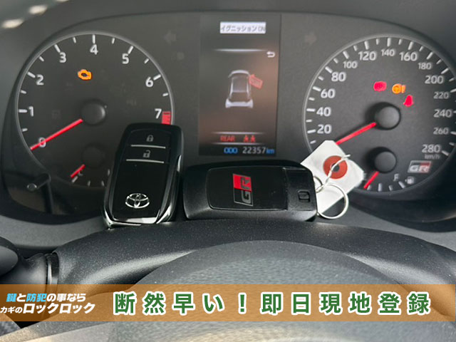 GRヤリス（GXPA16）のスマートキー、即日現地で登録するので断然早い