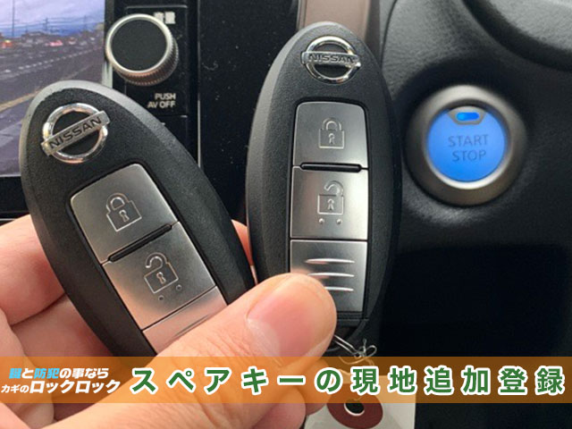 NISSAN NOTE e-POWER スペアキー追加登録の見本