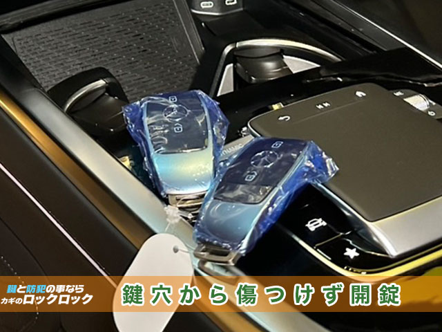 メルセデスベンツ・鍵穴から傷つけずに解錠します