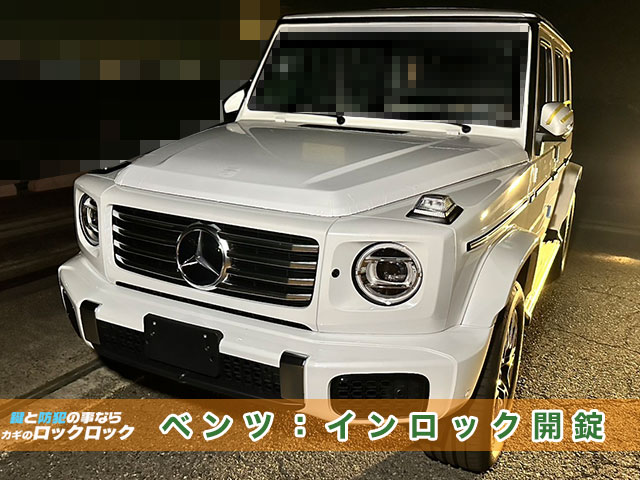 メルセデスベンツ・販売車両のインロック