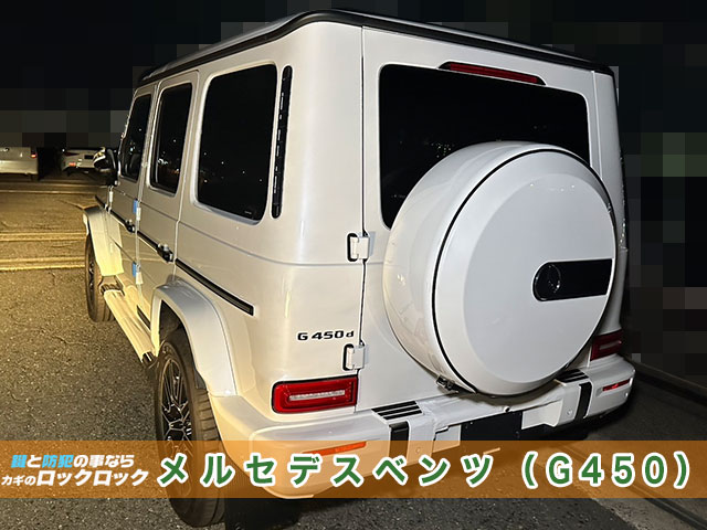 メルセデスベンツ・販売車両のインロックでお困りですか？