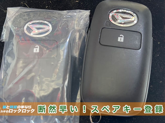 ダイハツ・アトレー（S710W）のスマートキー追加登録が断然早い！