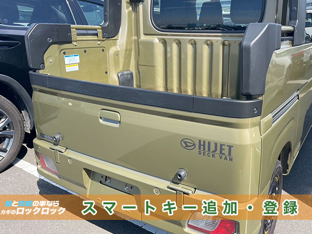 ダイハツ・アトレー（S710W）のスマートキー追加登録でお困りですか？