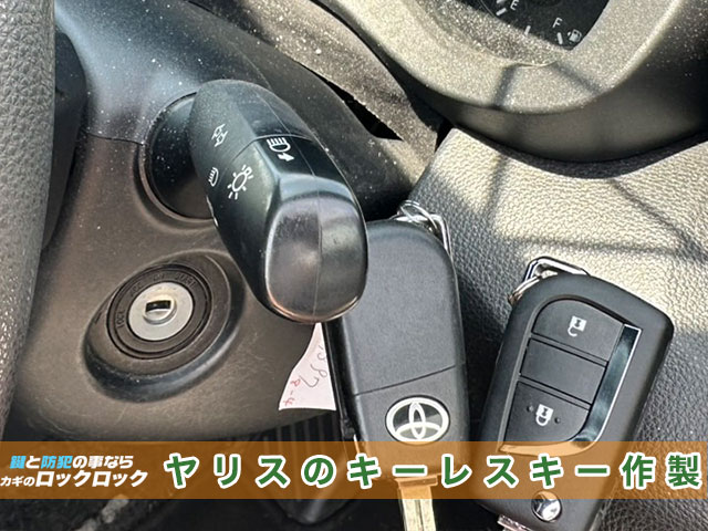 ヤリスのキーレスキー追加登録でお困りですか？
