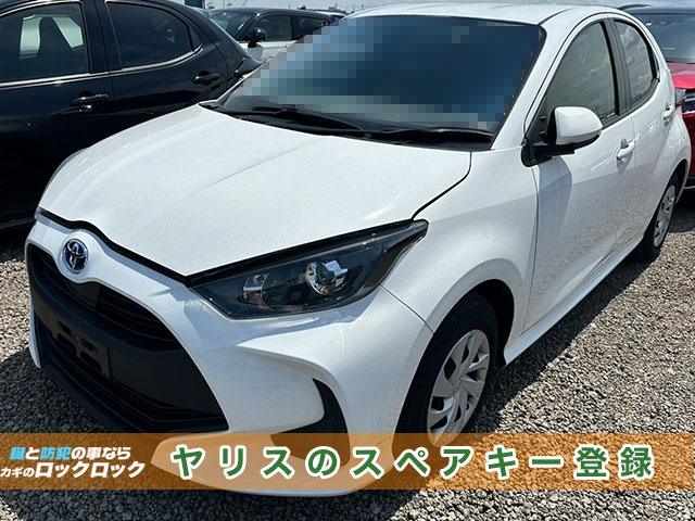 ヤリスのキーレスキースペアキー登録でお困りですか？