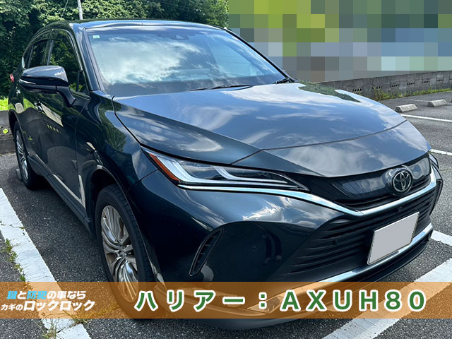 トヨタ・ハリアー（AXUH80）スマートキー完全紛失