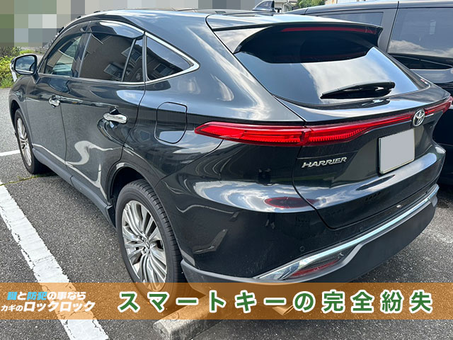 トヨタ・ハリアー（AXUH80）スマートキー完全紛失でお困りですか？