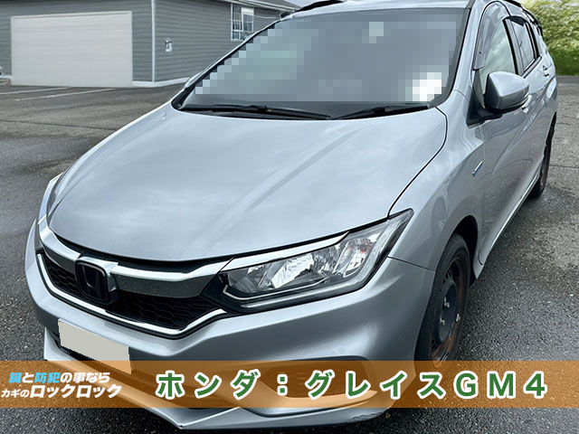 ホンダ・グレイス（GM4）のスマートキー追加登録