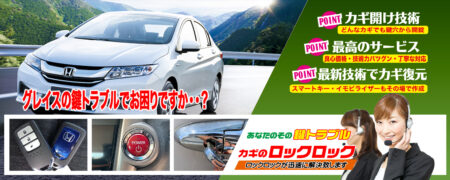 グレイスの鍵トラブルでお困りですか？