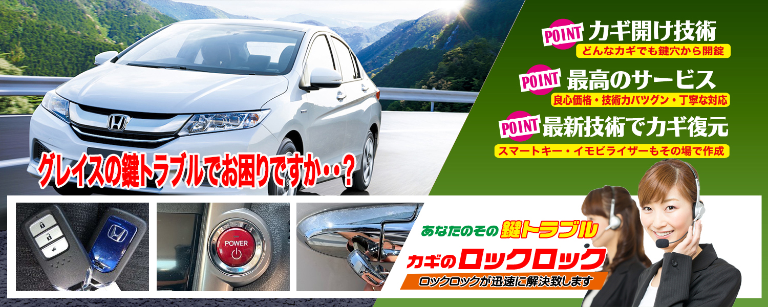 ホンダ・グレイス（GM4）のスマートキー追加登録