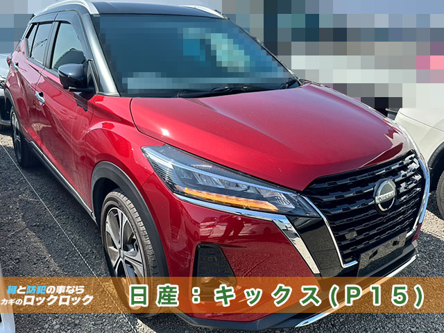 日産キックス（P15）スマートキー追加登録