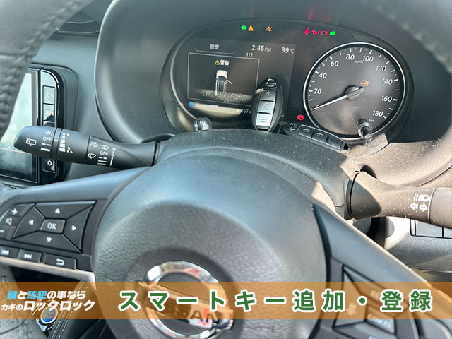 日産キックス（P15）スマートキー登録の見本