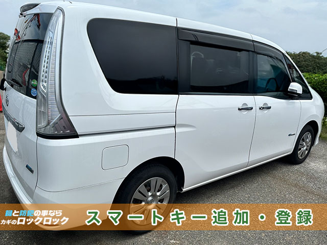 日産セレナのスマートキー追加登録でお困りですか？