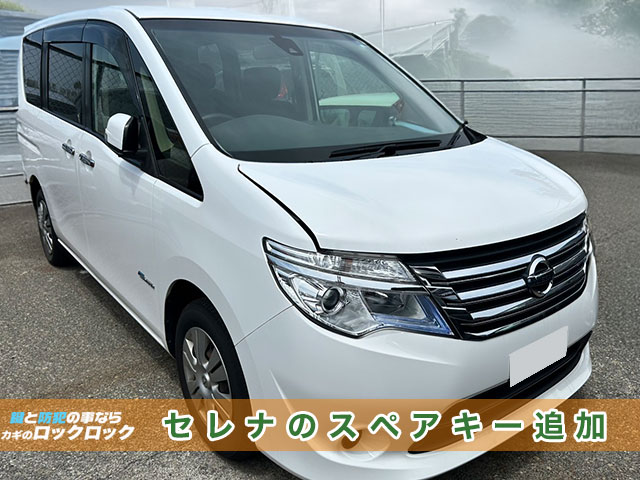 断然早い！日産セレナのスマートキー追加登録