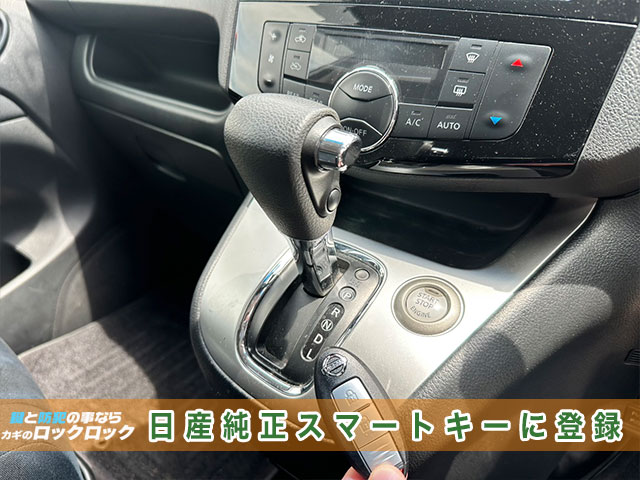セレナに日産純正スマートキーを登録します。