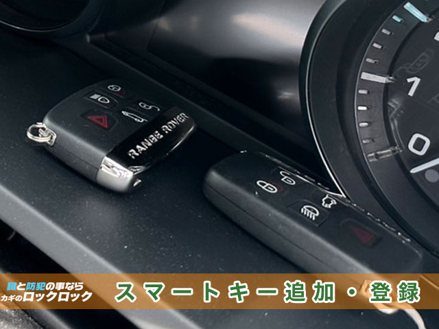 レンジローバー イヴォークのスマートキー追加登録見本