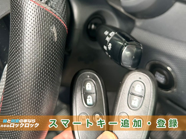 ソリオ・スマートキースペアキー追加登録の見本