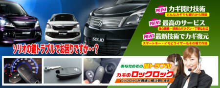 ソリオの鍵トラブルでお困りですか？