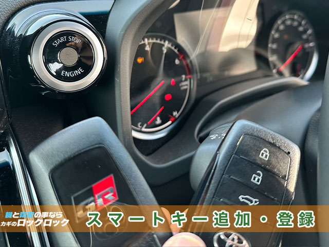 枚方市）ランドクルーザー（VJA300）スマートキー追加登録の見本