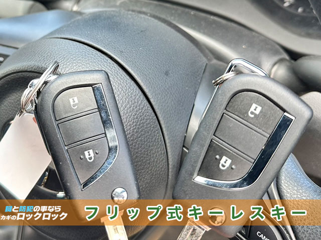 ヤリス・フリップ式キーレスキー追加登録の見本