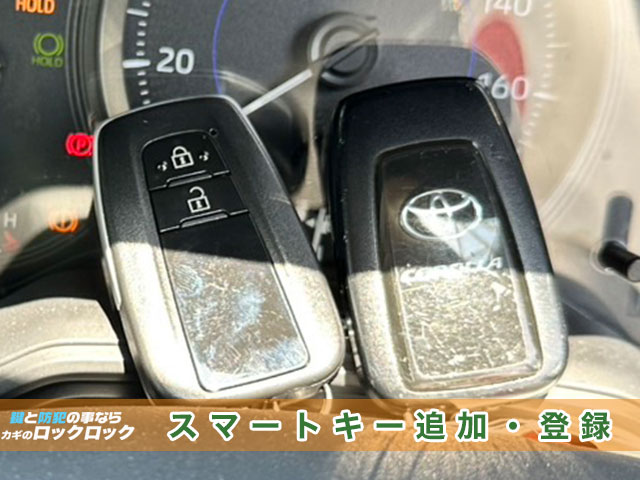 カローラツーリングの持込中古スマートキー追加登録でお困りですか？