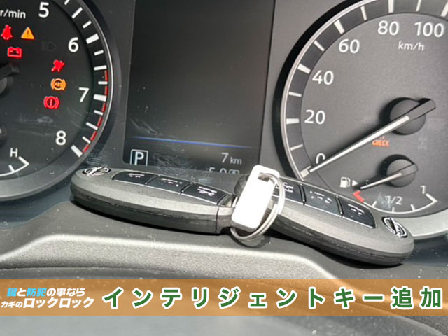 納車前『日産キャラバン』インテリジェントキー追加登録でお困りですか?