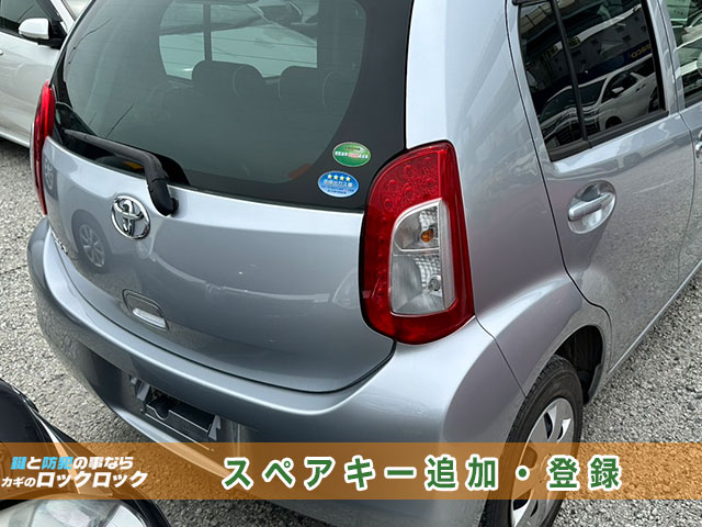 枚方市でトヨタ・パッソのメインキー追加登録でお困りですか？