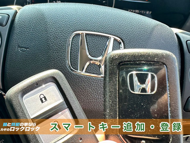 吹田市）ホンダ・ヴェゼルの中古持込スマートキー追加登録の見本