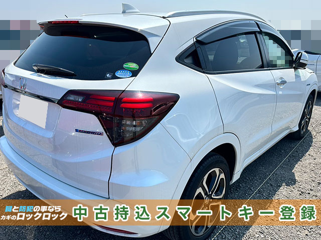吹田市でホンダ・ヴェゼルの中古持込スマートキー追加登録でお困りですか？