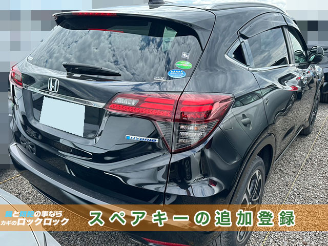 大阪市生野区）ヴェゼル・納車前スペアキー追加登録でお困りですか？