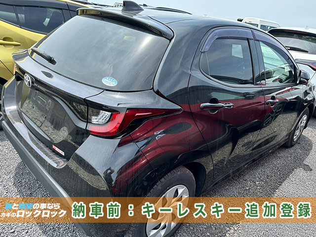 トヨタ・ヤリスのフリップキー追加登録でお困りですか？