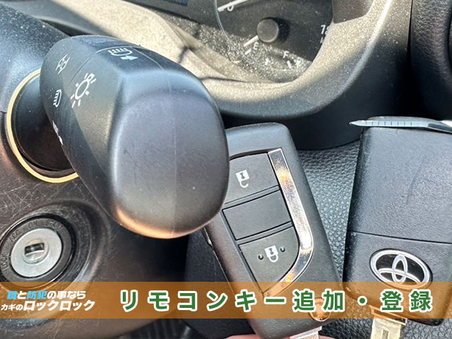 東淀川区でトヨタ・ヤリスの納車前のスペアキー追加でお困りですか？