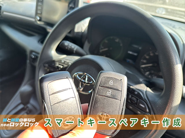 鶴見区）トヨタ・ヤリス（MXPH10）スマートキー追加登録でお困りですか？