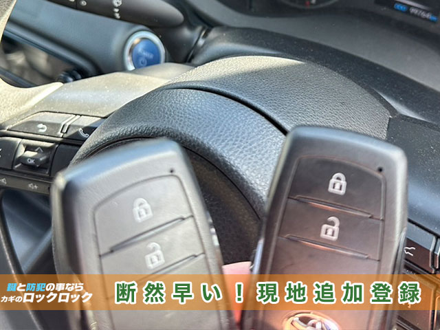 トヨタ・ヤリス スマートキー追加登録は断然早い、ロックロックにお任せを