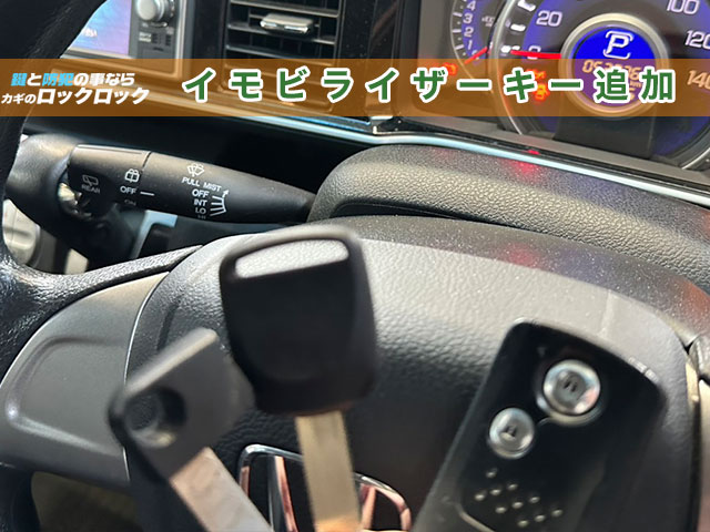 ホンダ・ライフディーバ　イモビライザーキーの追加登録の見本