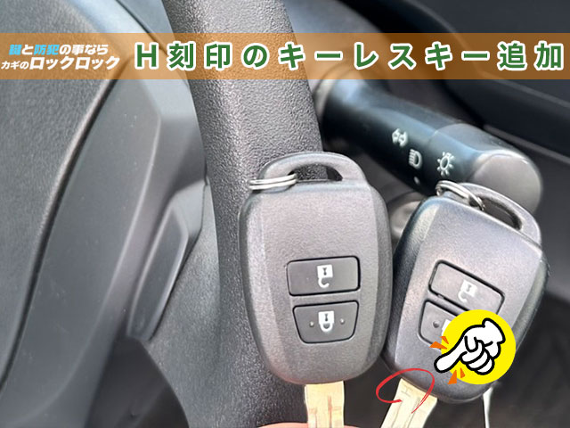 アクアのH刻印のキーレスキー追加登録、対応出来ます