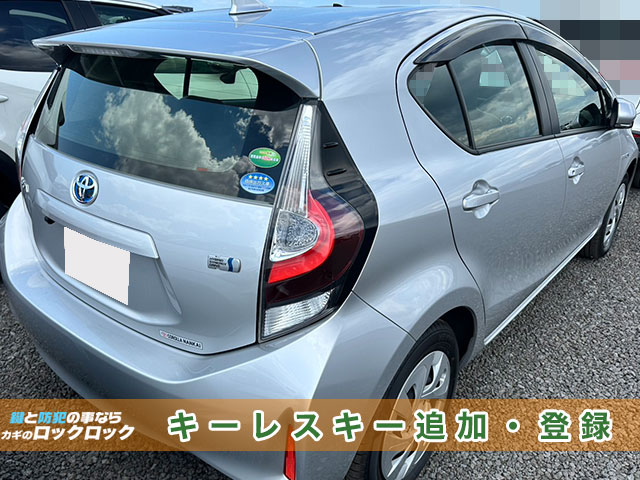 東大阪市）トヨタ・アクアのキーレスキー追加登録でお困りですか？