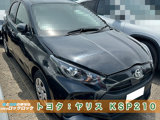 枚方市）トヨタ・ヤリスKSP210　スマートキー追加登録