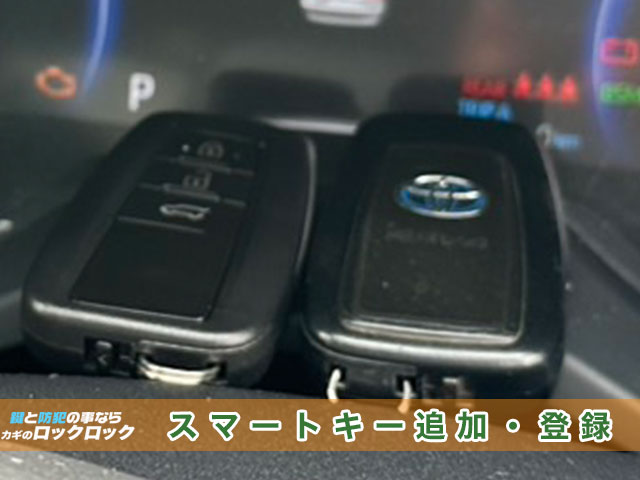 トヨタ・RAV4のスマートキー追加登録見本