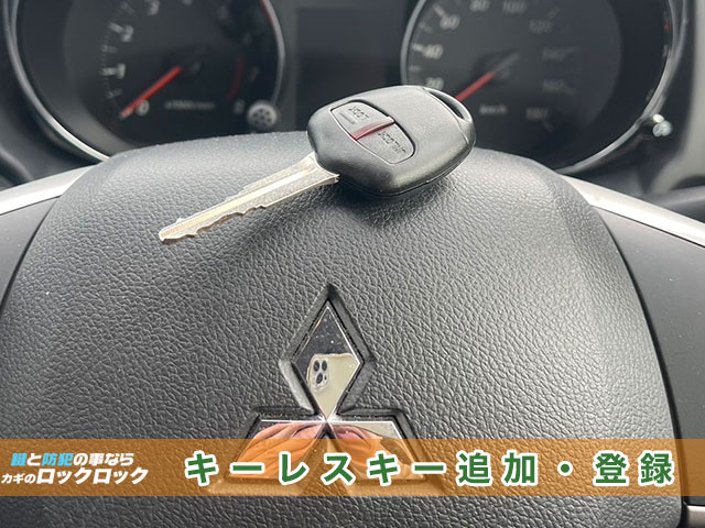 三菱・RVRのキーレスキー追加登録でお困りですか？