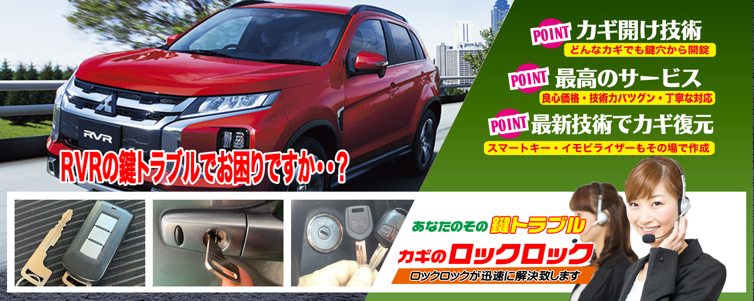 三菱・RVRのキーレスキー追加登録