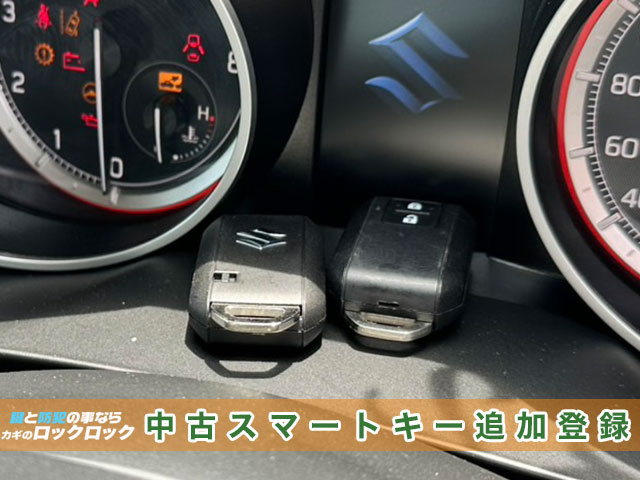 スズキ・スイフトに中古持込スマートキー追加登録の見本
