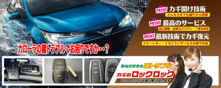 カローラの鍵トラブルでお困りですか？