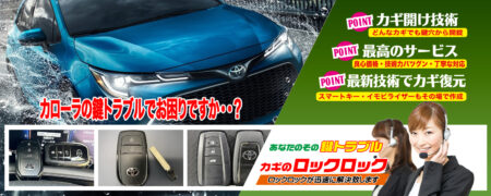 カローラの鍵トラブルでお困りですか？