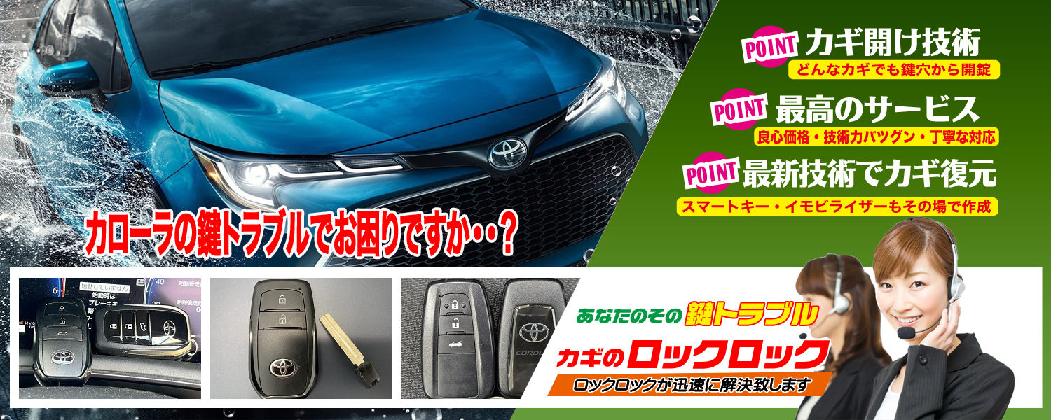 トヨタ・カローラ(MZEA17)スペアキー追加登録