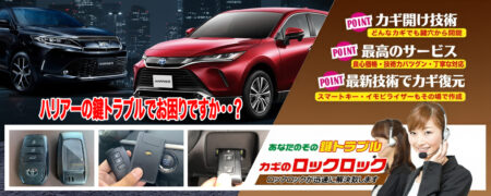 ハリアーの鍵トラブルでお困りですか？