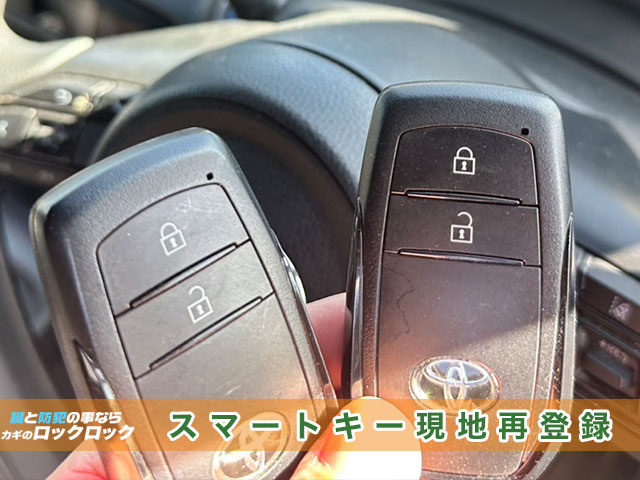 枚方市）トヨタ・ヤリスのスマートキー追加登録、現地で素早く完了