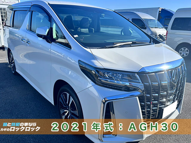 2021年式トヨタ・アルファード　スマートキー紛失/再登録