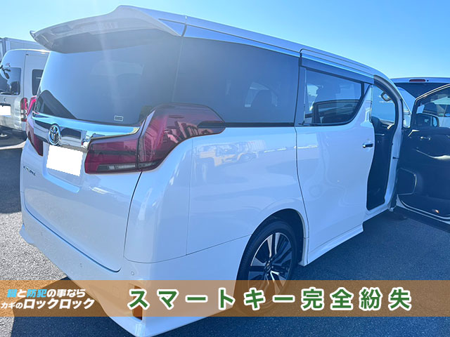2021年式トヨタ・アルファード　スマートキー紛失でお困りですか？