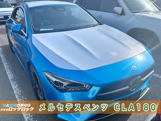 メルセデス・ベンツ「CLA180」インロック開錠